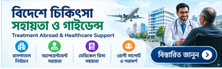 Treatment Abroad, Medical Visa & Bedside Attendant Support